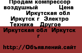 Продам компрессор воздушный FUBAG  › Цена ­ 18 000 - Иркутская обл., Иркутск г. Электро-Техника » Другое   . Иркутская обл.,Иркутск г.